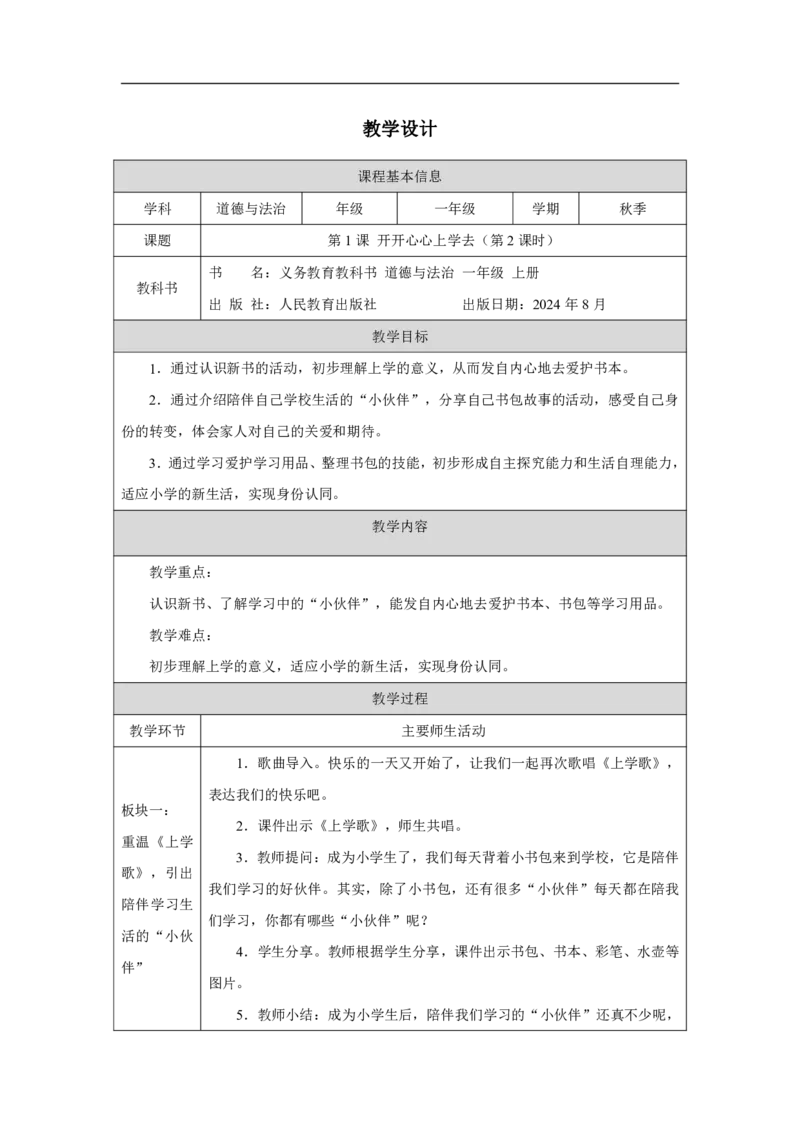 开开心心上学去2教案_A493小学道法_人教版小学道德与法治教学资源包_小学道法单独教案方便下载（1-6上下册）（2024秋旧版）_1-6上册（道德与法治教学设计）_1年级上册（24秋新教材）
