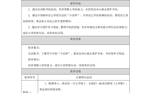 开开心心上学去2教案_A493小学道法_人教版小学道德与法治教学资源包_小学道法单独教案方便下载（1-6上下册）（2024秋旧版）_1-6上册（道德与法治教学设计）_1年级上册（24秋新教材）