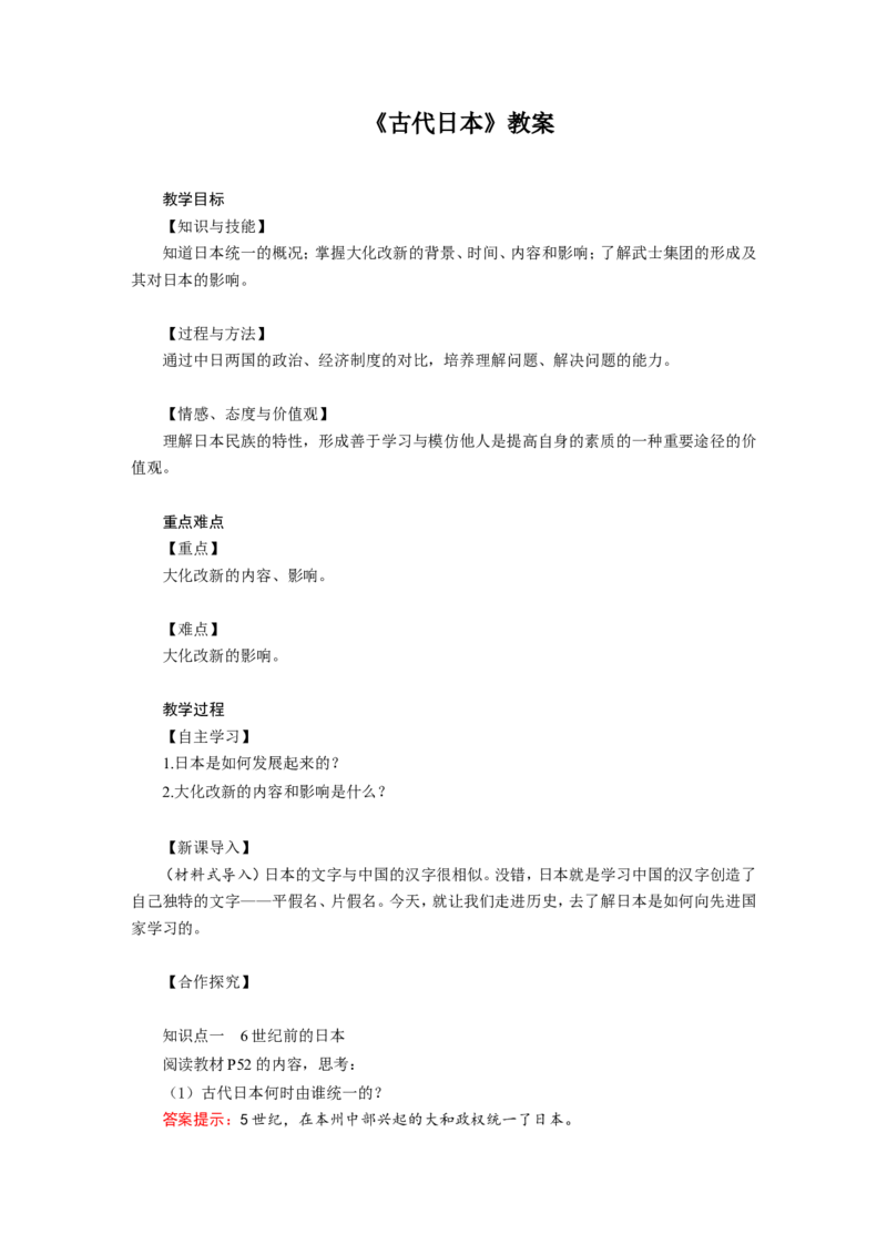 《古代日本》教案_初中_人教版初中历史新九上_1.课件ppt+教案等资源（多套）_第2套：课件ppt+教案+作业课件_第四单元_教案