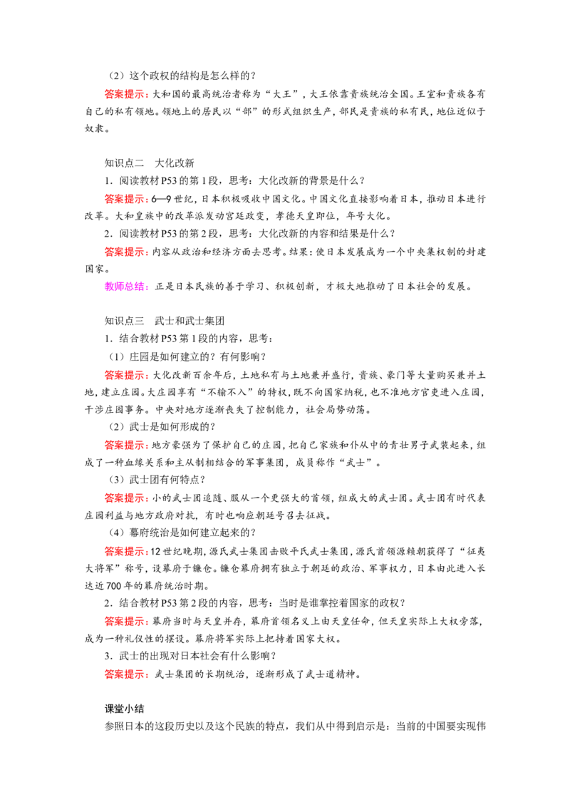 《古代日本》教案_初中_人教版初中历史新九上_1.课件ppt+教案等资源（多套）_第2套：课件ppt+教案+作业课件_第四单元_教案