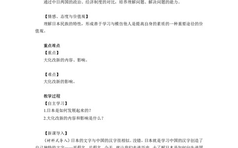 《古代日本》教案_初中_人教版初中历史新九上_1.课件ppt+教案等资源（多套）_第2套：课件ppt+教案+作业课件_第四单元_教案