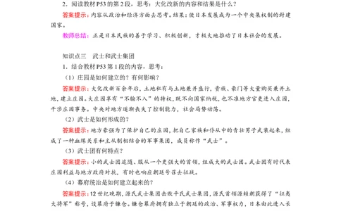 《古代日本》教案_初中_人教版初中历史新九上_1.课件ppt+教案等资源（多套）_第2套：课件ppt+教案+作业课件_第四单元_教案