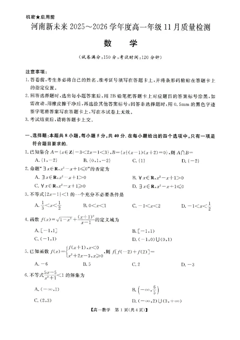 河南省新未来2025-2026学年高一上学期11月期中质量检测数学试题含答案_2025年11月高一试卷_251118河南省新未来多校联考2025-2026学年高一上学期11月期中质量检测试题