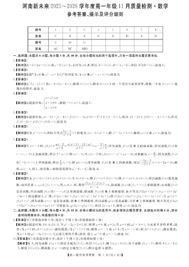 河南省新未来2025-2026学年高一上学期11月期中质量检测数学试题含答案_2025年11月高一试卷_251118河南省新未来多校联考2025-2026学年高一上学期11月期中质量检测试题