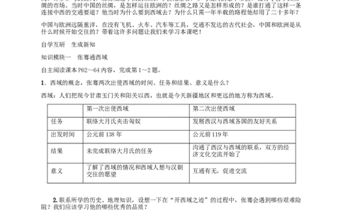 第14课沟通中外文明的丝绸之路_初中_人教版初中历史新七上_2.教案+学案（多套）_2全册导学案_第1套：部编人教版7年级历史上册全册学案