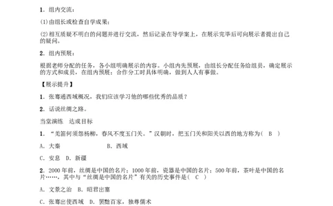 第14课沟通中外文明的丝绸之路_初中_人教版初中历史新七上_2.教案+学案（多套）_2全册导学案_第1套：部编人教版7年级历史上册全册学案