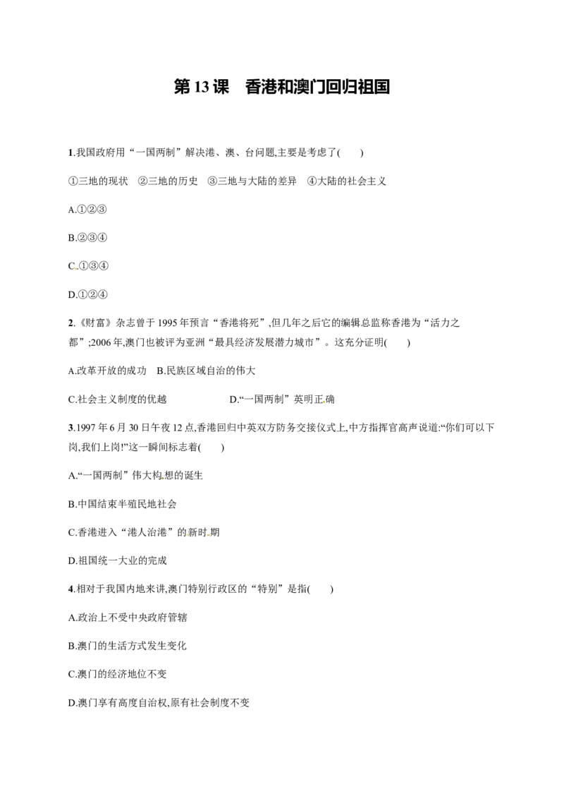 第13课香港和澳门回归祖国_初中_人教版初中历史新八下_3.同步练习题_人教部编版历史八年级下册同步练习全册1-19课