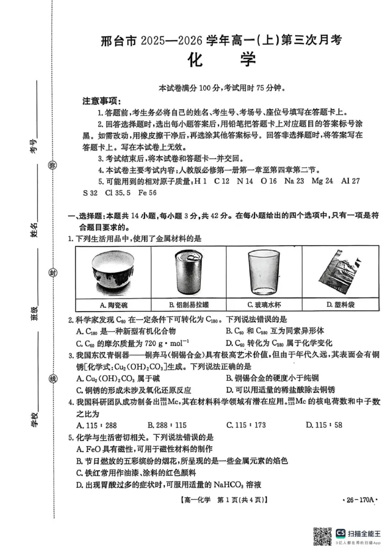 河北省邢台市质检联盟2025-2026学年高一上第三次月考化学试题_2026年01月高一试卷_260112河北省邢台市2025-2026学年高一上学期第三次月考