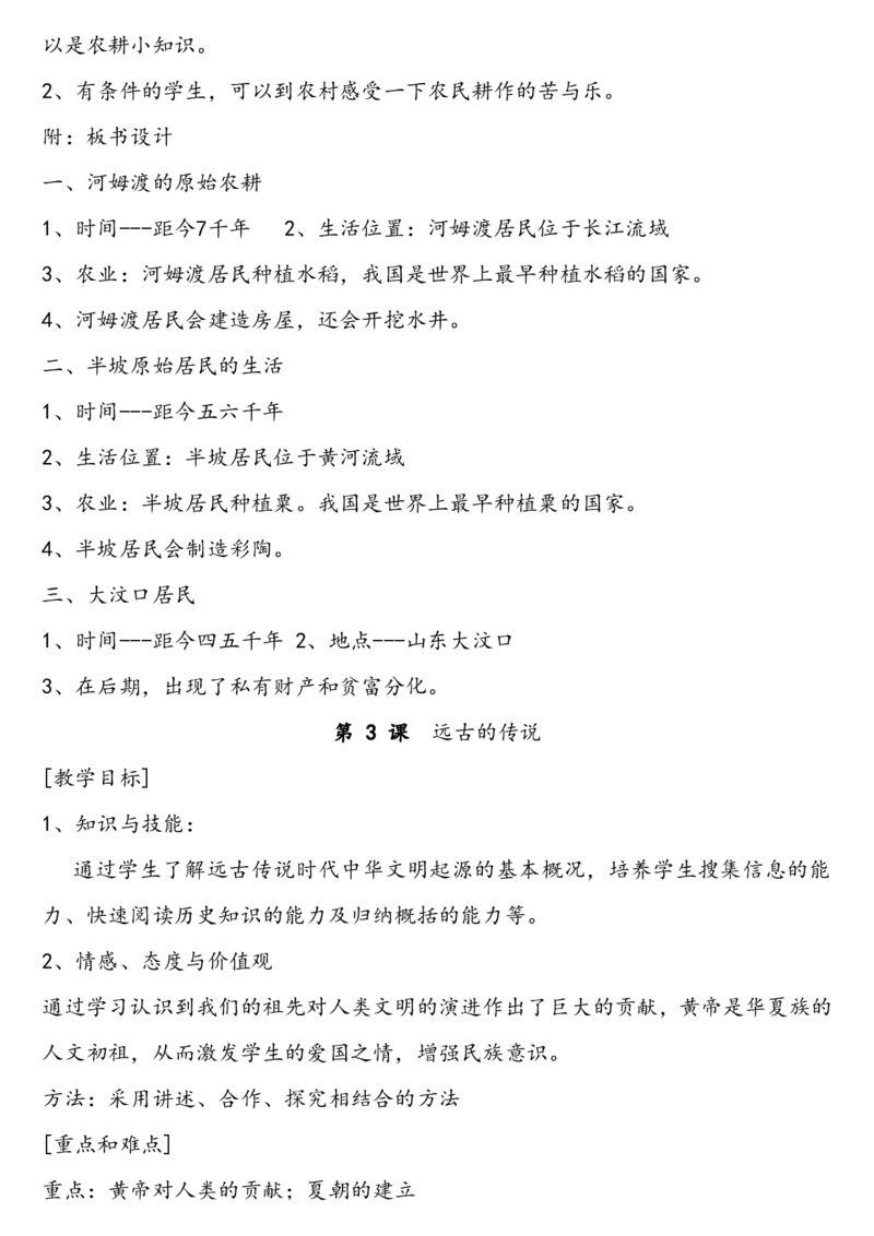 人教版七年级上册历史教案_初中_人教版初中历史新七上_2.教案+学案（多套）_1全册教案
