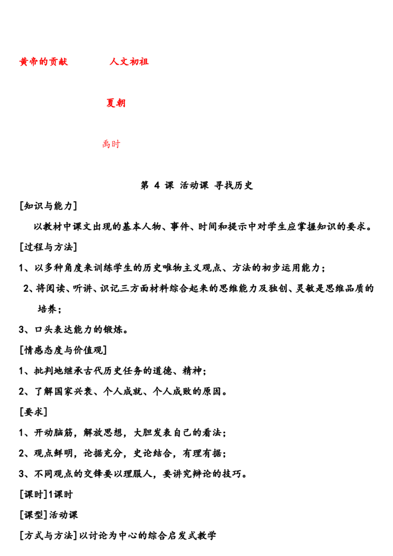 人教版七年级上册历史教案_初中_人教版初中历史新七上_2.教案+学案（多套）_1全册教案