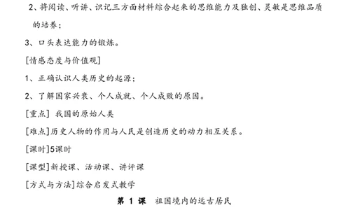 人教版七年级上册历史教案_初中_人教版初中历史新七上_2.教案+学案（多套）_1全册教案