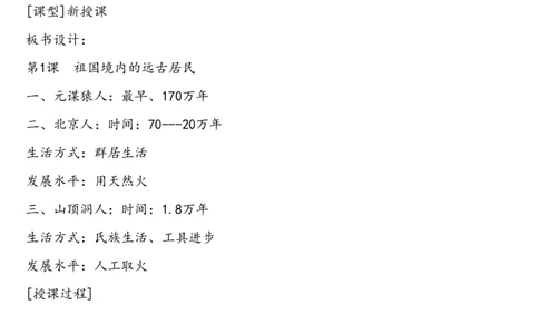 人教版七年级上册历史教案_初中_人教版初中历史新七上_2.教案+学案（多套）_1全册教案