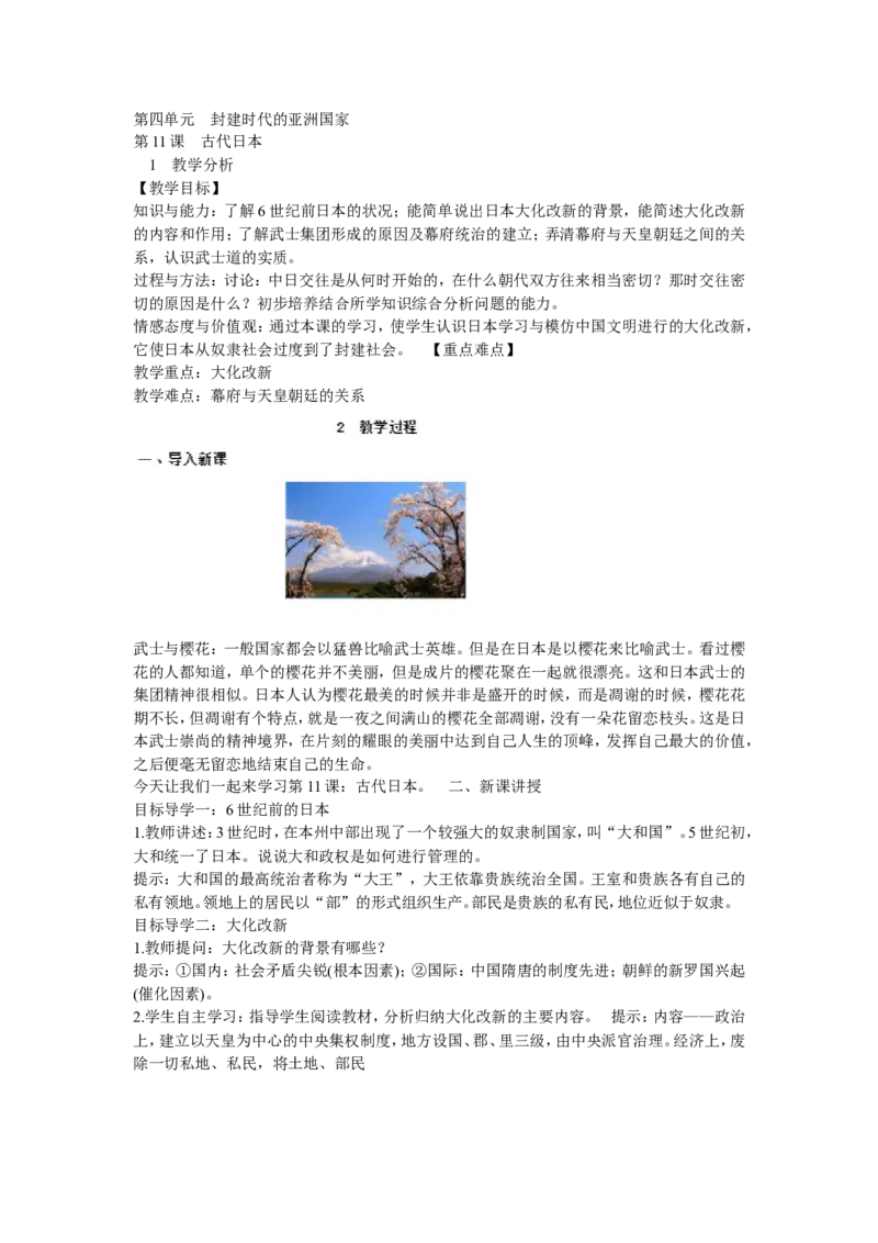《第11课古代日本》广东省陈绵宏老师_新版初中_9上历史公开课_第四单元封建时代的亚洲国家_第11课古代日本_《第11课古代日本》广东省陈绵宏老师