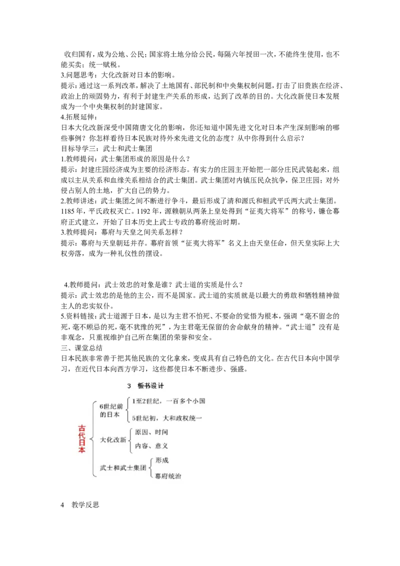 《第11课古代日本》广东省陈绵宏老师_新版初中_9上历史公开课_第四单元封建时代的亚洲国家_第11课古代日本_《第11课古代日本》广东省陈绵宏老师
