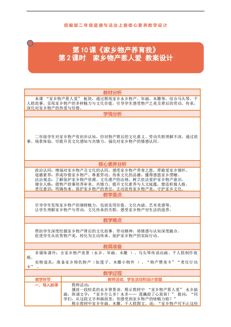第10课《家乡物产养育我》第2课时家乡物产惹人爱教案设计_A493小学道法_人教版小学道德与法治教学资源包_人教版小学道德与法治（新教材123年级）(2025秋新版)_1-3年级上册（25秋更新）