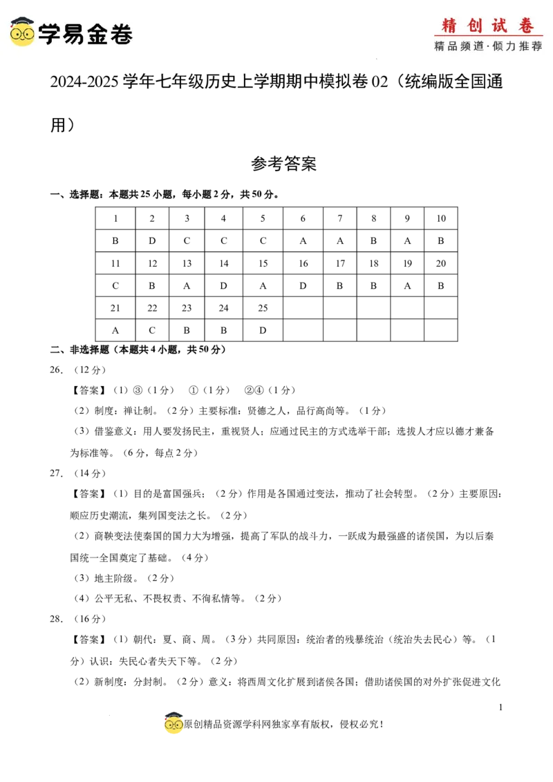 七年级历史期中模拟卷02（参考答案）（全国通用）_新版初中_最新历史七年级上册_12七上历史习题试卷_期中试卷