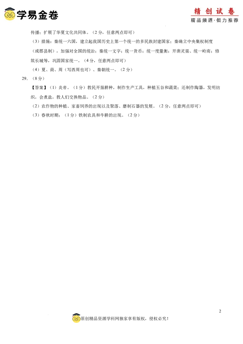 七年级历史期中模拟卷02（参考答案）（全国通用）_新版初中_最新历史七年级上册_12七上历史习题试卷_期中试卷