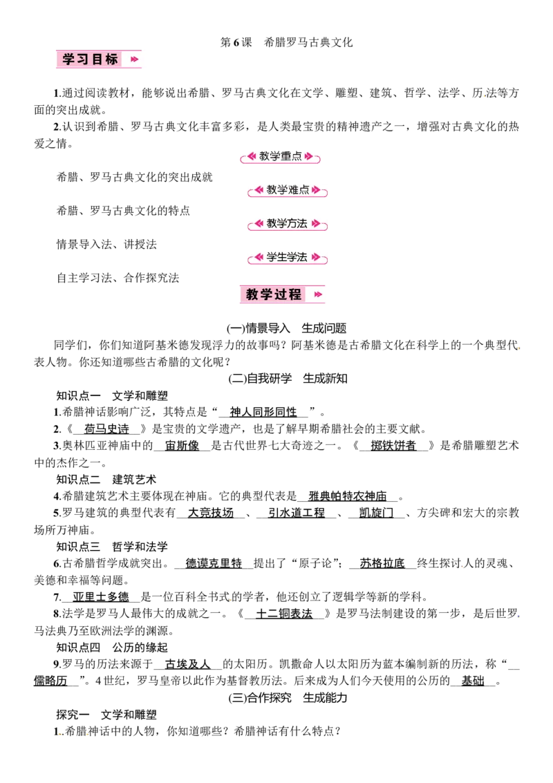 第06课　希腊罗马古典文化_初中_人教版初中历史新九上_2.教案+学案（多套）_教案（3套）含板书及反思部编9上册教案