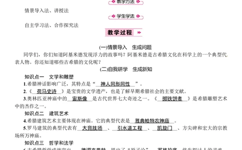 第06课　希腊罗马古典文化_初中_人教版初中历史新九上_2.教案+学案（多套）_教案（3套）含板书及反思部编9上册教案