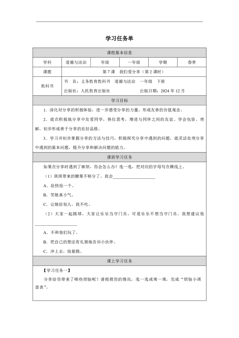 7第7课我们爱分享_我们爱分享（第2课时）_学习任务单2_A493小学道法_人教版小学道德与法治教学资源包_小学道法（智慧教育课件与教案）_1-6下册（道德与法治智慧教育课件）_2025春