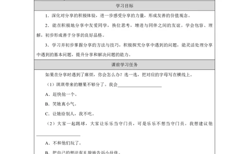 7第7课我们爱分享_我们爱分享（第2课时）_学习任务单2_A493小学道法_人教版小学道德与法治教学资源包_小学道法（智慧教育课件与教案）_1-6下册（道德与法治智慧教育课件）_2025春