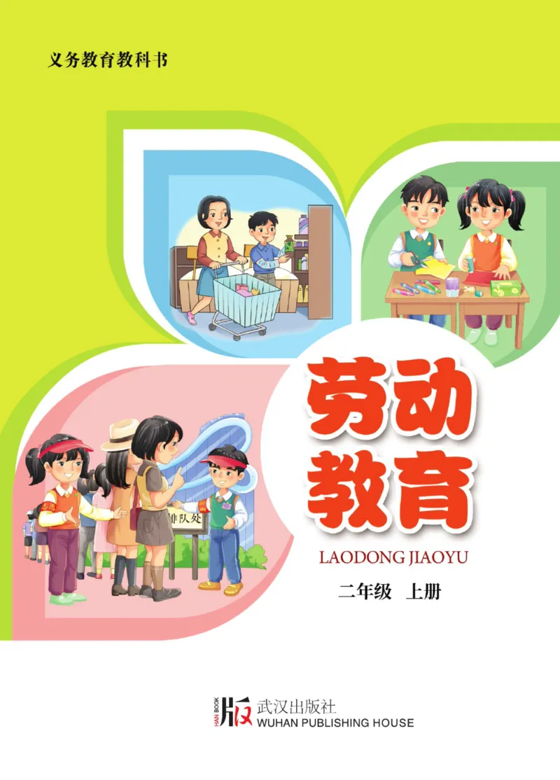 劳动教育2年级上册_电子课本_小学电子课本_11劳动技术_武汉版