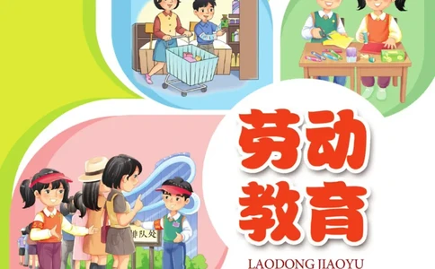劳动教育2年级上册_电子课本_小学电子课本_11劳动技术_武汉版