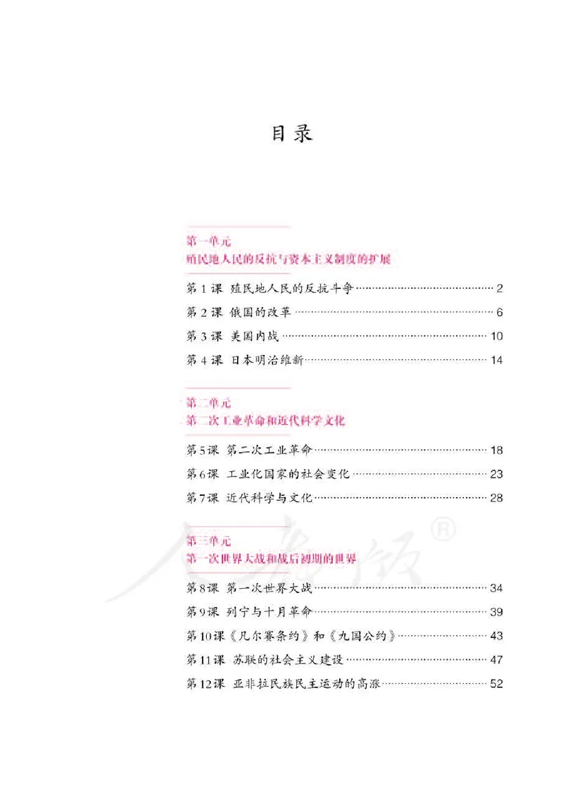 新人教版初中世界历史九年级下册电子课本（全册电子书）_初中_人教版初中历史新九下_6.电子课本