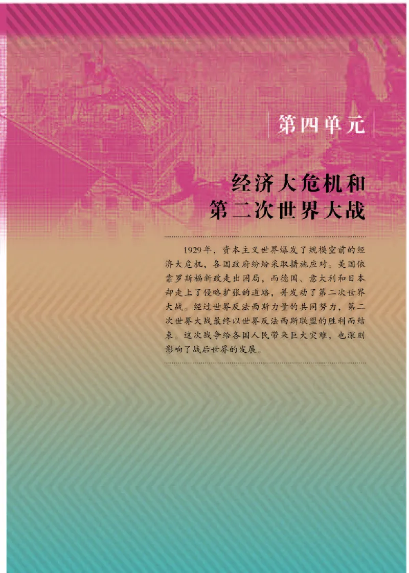 新人教版初中世界历史九年级下册电子课本（全册电子书）_初中_人教版初中历史新九下_6.电子课本