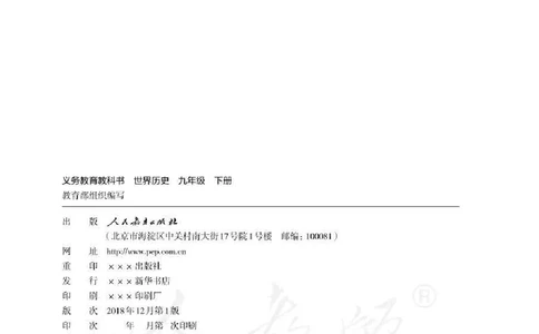 新人教版初中世界历史九年级下册电子课本（全册电子书）_初中_人教版初中历史新九下_6.电子课本