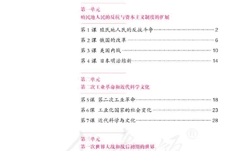 新人教版初中世界历史九年级下册电子课本（全册电子书）_初中_人教版初中历史新九下_6.电子课本