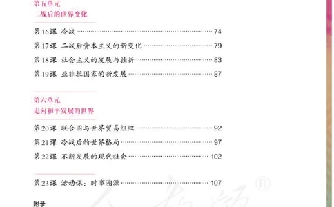 新人教版初中世界历史九年级下册电子课本（全册电子书）_初中_人教版初中历史新九下_6.电子课本
