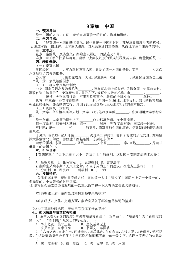9秦统一中国导学案_初中_人教版初中历史新七上_2.教案+学案（多套）_2全册导学案_第2套：部编人教版7年级历史上册全册学案(2)