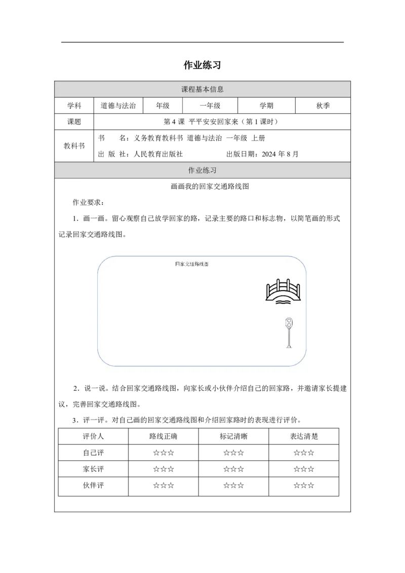 平平安安回家来1习题_A493小学道法_人教版小学道德与法治教学资源包_小学道法（智慧教育课件与教案）_1-6上册（道德与法治智慧教育课件）_小学道法1年级上册（24秋新教材）_第1单元