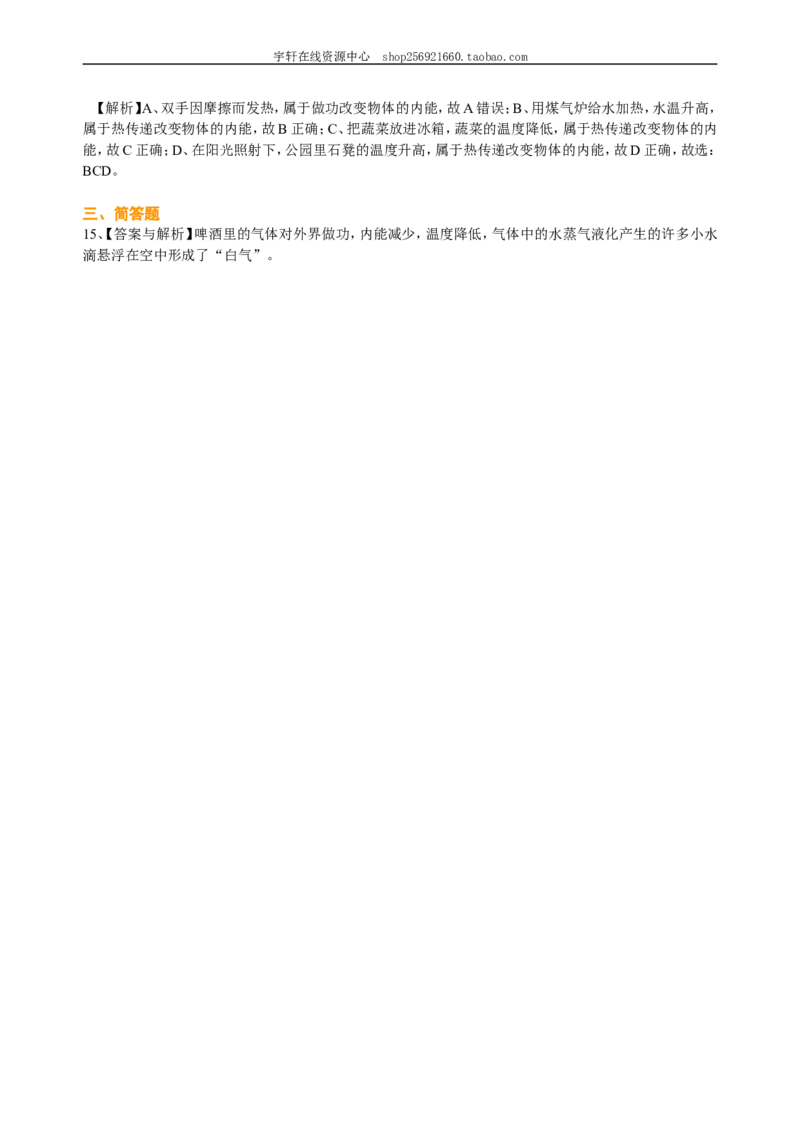 内能（提高）巩固练习_初物_人教版初中物理初二三同步讲义习题练习八九年级电子资料word素材_20250116_181533_A017&mdash;&mdash;人教版初中物理初二三教案讲义专项练习八九年级电子版word资料