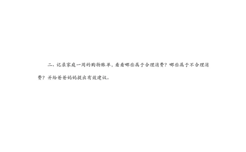 8合理消费_第一课时_课后练习_A493小学道法_人教版小学道德与法治教学资源包_小学道法（智慧教育课件与教案）_1-6下册（道德与法治智慧教育课件）_小学道法4年级下册_课后练习