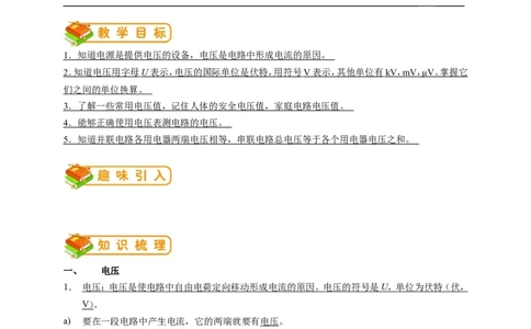 初中物理同步讲义9年级第7讲：电压、串并联电路中电压的规律（教师版）_初物_人教版初中物理初二三同步讲义习题练习八九年级电子资料word素材_20250116_181533