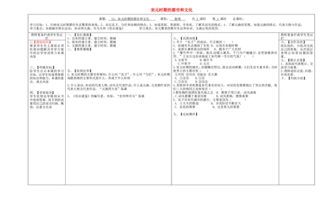 七年级历史下册第二单元辽宋夏金元时期：民族关系发展和社会变化12宋元时期的都市和文化学案无答案新人教版_476_新版初中_最新历史七年级下册_七下新版课件教案（第二套）_21全册学案