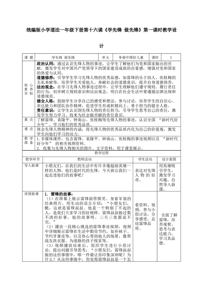 核心素养4.4学先锋做先锋第一课时教案_A493小学道法_人教版小学道德与法治教学资源包_人教版小学道德与法治（新教材123年级）(2025秋新版)_1年级下册（25春）_PPT课件+教案