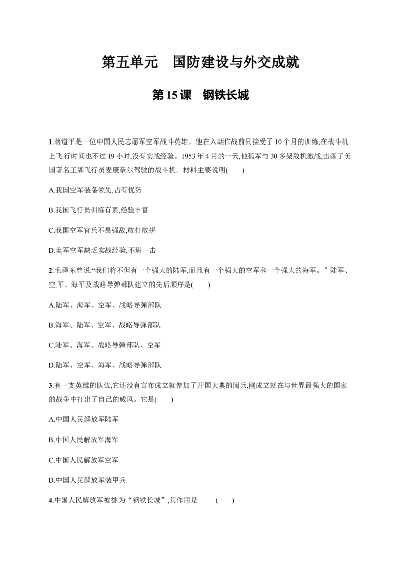 第15课钢铁长城_初中_人教版初中历史新八下_3.同步练习题_人教部编版历史八年级下册同步练习全册1-19课