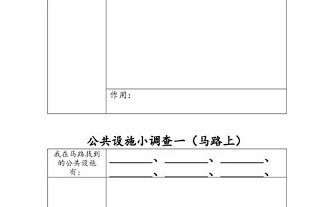 公共设施小调查一_A493小学道法_26新三年级道法下册（统编版）_版本一_部编版道德与法治3下_旧版_道法3下课件教案_01.道法3下大单元设计+课件_3下3单元_第一课时材料