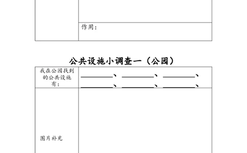 公共设施小调查一_A493小学道法_26新三年级道法下册（统编版）_版本一_部编版道德与法治3下_旧版_道法3下课件教案_01.道法3下大单元设计+课件_3下3单元_第一课时材料