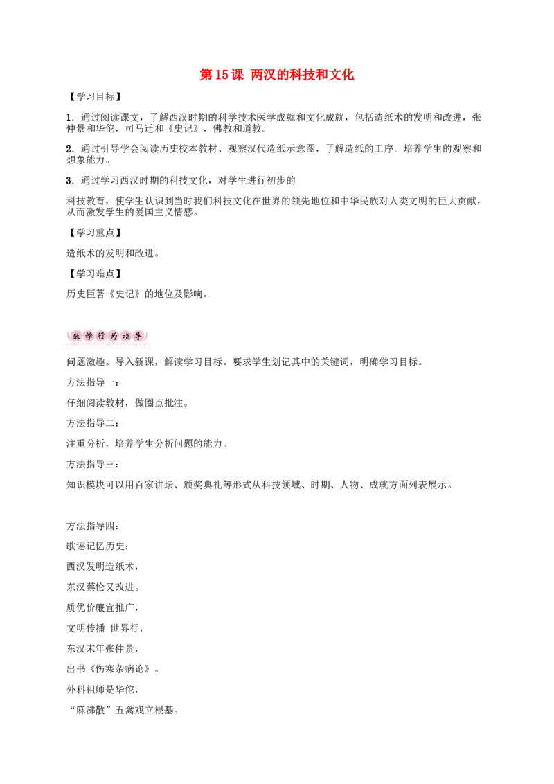 第15课两汉的科技和文化_初中_人教版初中历史新七上_2.教案+学案（多套）_2全册导学案_第1套：部编人教版7年级历史上册全册学案