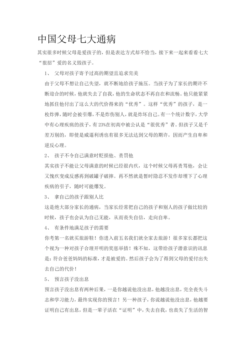 中国父母七大通病_新版初中_最新历史九年级上册_14赠送综合9上历史_教育指南（学生、家长、教师）_家长误区
