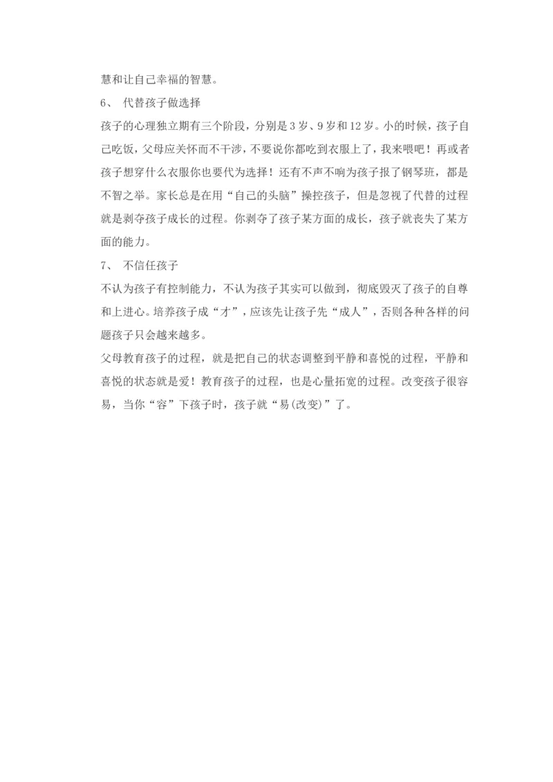 中国父母七大通病_新版初中_最新历史九年级上册_14赠送综合9上历史_教育指南（学生、家长、教师）_家长误区