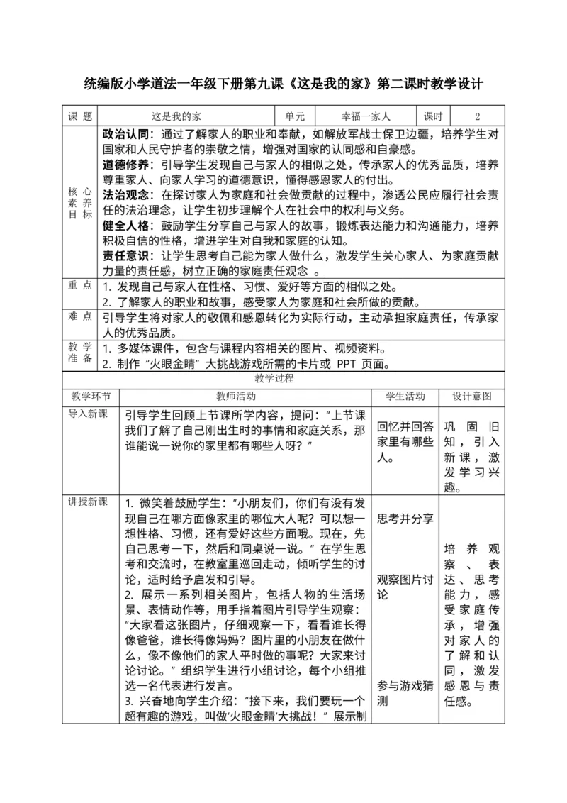 核心素养3.1这是我的家第二课时教案_A493小学道法_人教版小学道德与法治教学资源包_人教版小学道德与法治（新教材123年级）(2025秋新版)_1年级下册（25春）_PPT课件+教案
