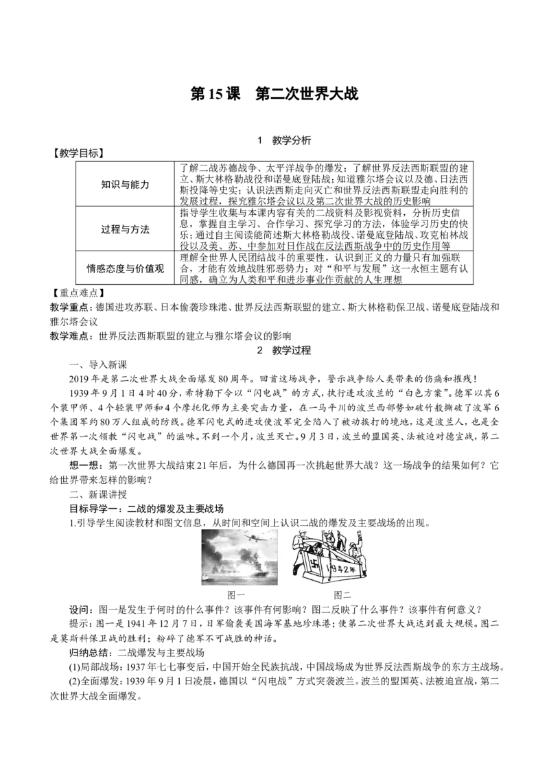 第15课　第二次世界大战_初中_人教版初中历史新九下_2.教案+学案（多套）_06全册精品教案_全册教案1