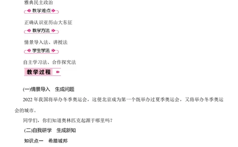 《希腊城邦和亚历山大帝国》教案_初中_人教版初中历史新九上_1.课件ppt+教案等资源（多套）_第2套：课件ppt+教案+作业课件_第二单元_教案
