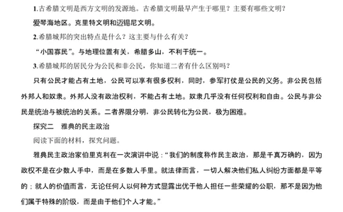 《希腊城邦和亚历山大帝国》教案_初中_人教版初中历史新九上_1.课件ppt+教案等资源（多套）_第2套：课件ppt+教案+作业课件_第二单元_教案