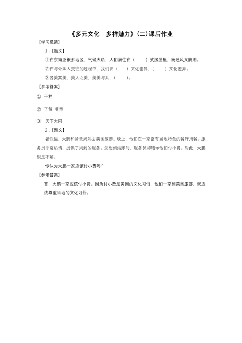 8多元文化多样魅力（第二课时)_第一课时_课后练习_A493小学道法_人教版小学道德与法治教学资源包_小学道法（智慧教育课件与教案）_1-6下册（道德与法治智慧教育课件）_课后练习